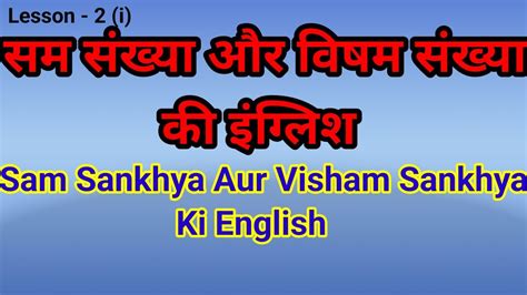 विषम संख्या (Visham sanakhya) meaning in English .